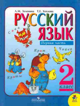 Книга Зеленина Л.М. Хохлова Т.Е. Русский язык Учебник для 2 класса начальной школы Первая часть, 11-6736, Баград.рф